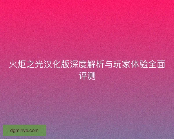 火炬之光汉化版深度解析与玩家体验全面评测